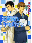 発明家に手を出すな(キャラ文庫)