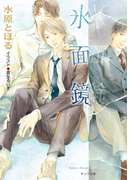 氷面鏡(キャラ文庫)