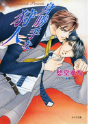 身勝手な狩人(キャラ文庫)