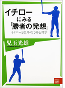 イチローにみる「勝者の発想」