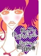机の下で仕込まれちゃった…お兄ちゃんの絶頂指導(ラブきゅん文庫)