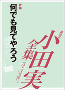 何でも見てやろう 【小田実全集】(小田実全集)