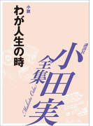 わが人生の時 【小田実全集】(小田実全集)