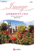 心のなかのプリンセス(ハーレクイン・イマージュ)