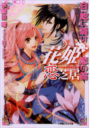 花姫恋芝居2 ~白蛇に届け恋の笛~(イラスト簡略版)(ルルル文庫)