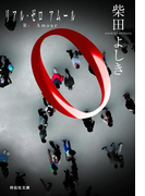R‐0 Amour(祥伝社文庫)
