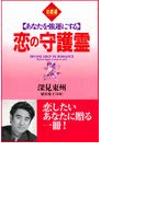恋の守護霊