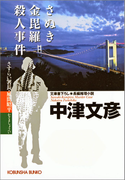 さぬき金毘羅殺人事件~さすらい署長・風間昭平~(光文社文庫)