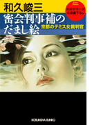 密会判事補のだまし絵~京都のテミス女裁判官~(光文社文庫)