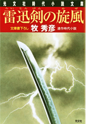 雷迅剣(らいじんけん)の旋風(かぜ)(光文社文庫)
