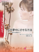 夫を夢中にさせる方法(ハーレクイン・ディザイア)