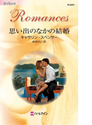 思い出のなかの結婚(ハーレクイン・ロマンス)