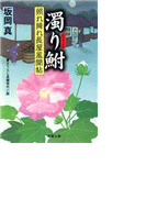 照れ降れ長屋風聞帖 8 濁り鮒(双葉文庫)