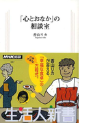 「心とおなか」の相談室 生活人新書セレクション(生活人新書)
