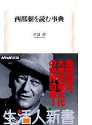 西部劇を読む事典 生活人新書セレクション(生活人新書)
