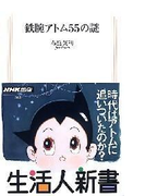 鉄腕アトム55の謎 生活人新書セレクション(生活人新書)
