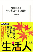 万葉にみる 男の裏切り・女の嫉妬 生活人新書セレクション(生活人新書)