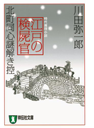江戸の検屍官 北町同心謎解き控(祥伝社文庫)