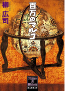 百万のマルコ(創元推理文庫)
