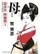 母 毘沙侍 降魔剣2(二見時代小説文庫)