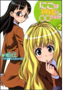 にこは神様に○○(ナニ)される?2(イラスト簡略版)(ガガガ文庫)
