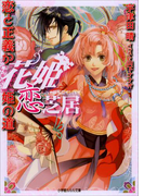 花姫恋芝居 ~恋と正義が姫の道~(イラスト簡略版)(ルルル文庫)