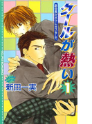 クールが熱い1~副会長がボクにキスをした~
