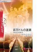 百万ドルの逢瀬(ハーレクイン・ディザイア)