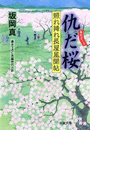 照れ降れ長屋風聞帖 7 仇だ桜(双葉文庫)