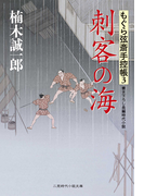 刺客の海 もぐら弦斎手控帳3(二見時代小説文庫)