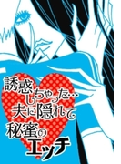 誘惑しちゃった…夫に隠れて秘蜜のエッチ(ラブきゅん文庫)
