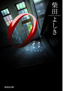 0(ゼロ)(祥伝社文庫)