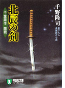 北辰の剣―千葉周作 開眼(祥伝社文庫)