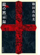 龍の黙示録(祥伝社文庫)