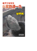 航空宇宙軍史 - 火星鉄道一九(中公文庫)