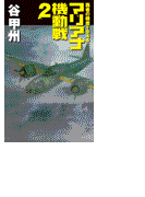 覇者の戦塵1944 - マリアナ機動戦2(C★NOVELS)