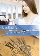 仮面舞踏会(ハーレクイン文庫)