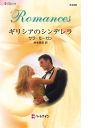ギリシアのシンデレラ(ハーレクイン・ロマンス)