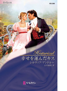 幸せを運んだキス(ハーレクイン・ヒストリカル)