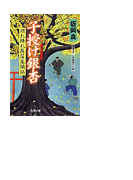 照れ降れ長屋風聞帖 子授け銀杏(双葉文庫)