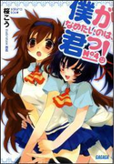 僕がなめたいのは、君っ!4(イラスト簡略版)(ガガガ文庫)