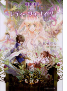 レティーシュ・ナイツ3 ~孔雀石の夜明け~(イラスト簡略版)(ルルル文庫)