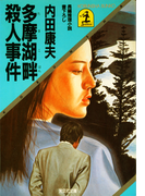 多摩湖畔殺人事件(光文社文庫)