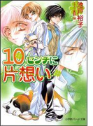 パレット文庫 10センチに片想い(パレット文庫)