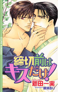締切前はキスだけ!