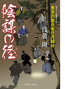 陰謀の径 無茶の勘兵衛日月録6(二見時代小説文庫)