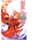 桜花鬼譚