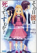 その日彼は死なずにすむか?(イラスト簡略版)(ガガガ文庫)