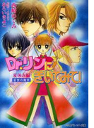 パレット文庫 Dr.リンにきいてみて!(パレット文庫)