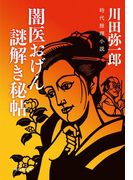 闇医おげん 謎解き秘帖(祥伝社文庫)